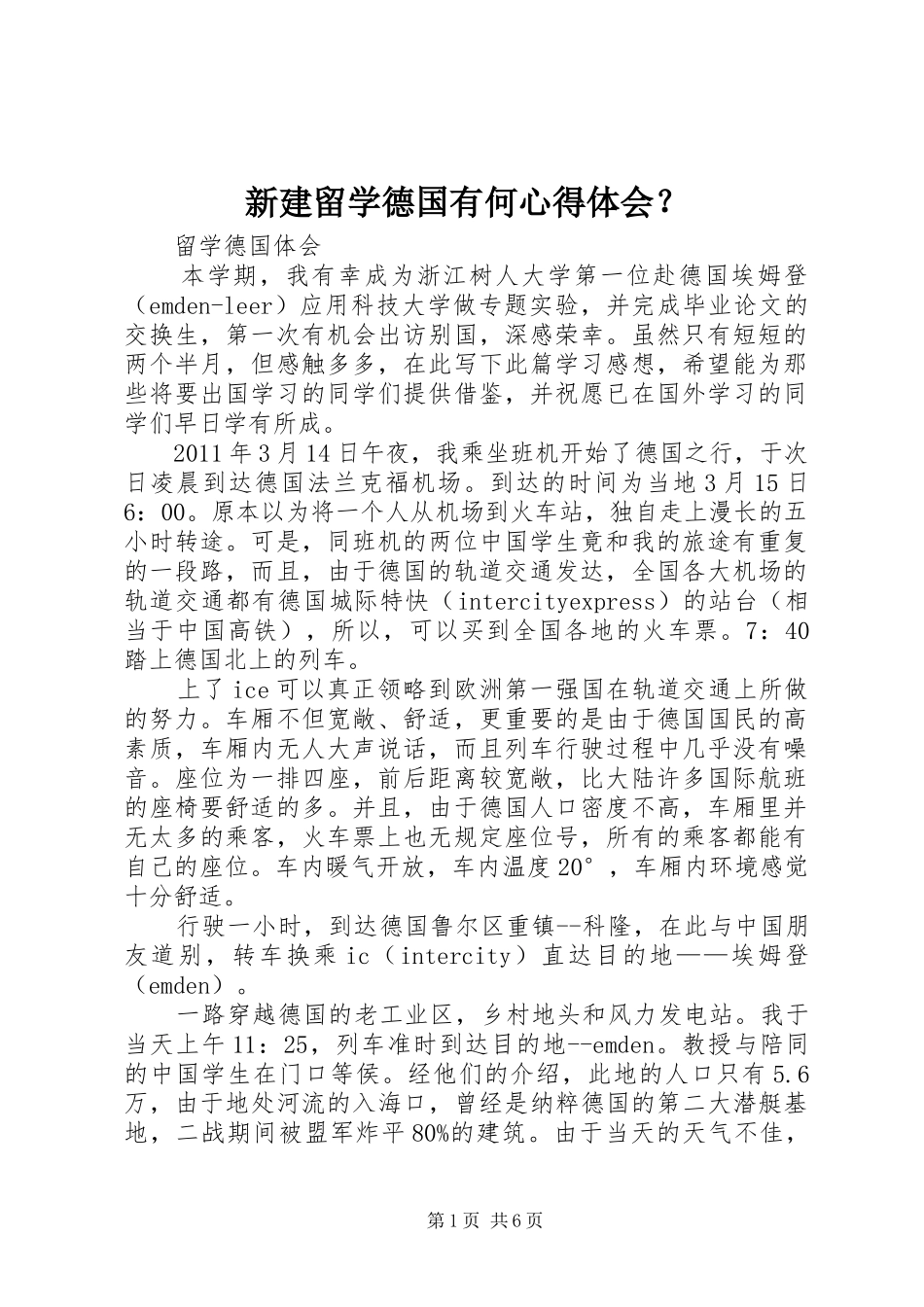 新建留学德国有何心得体会？_第1页
