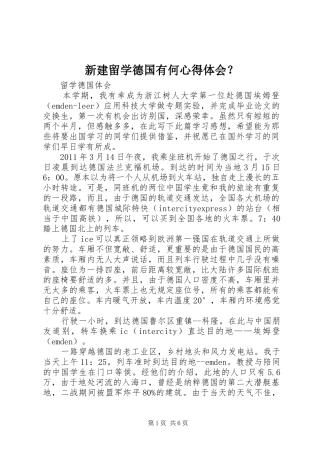 新建留学德国有何心得体会？