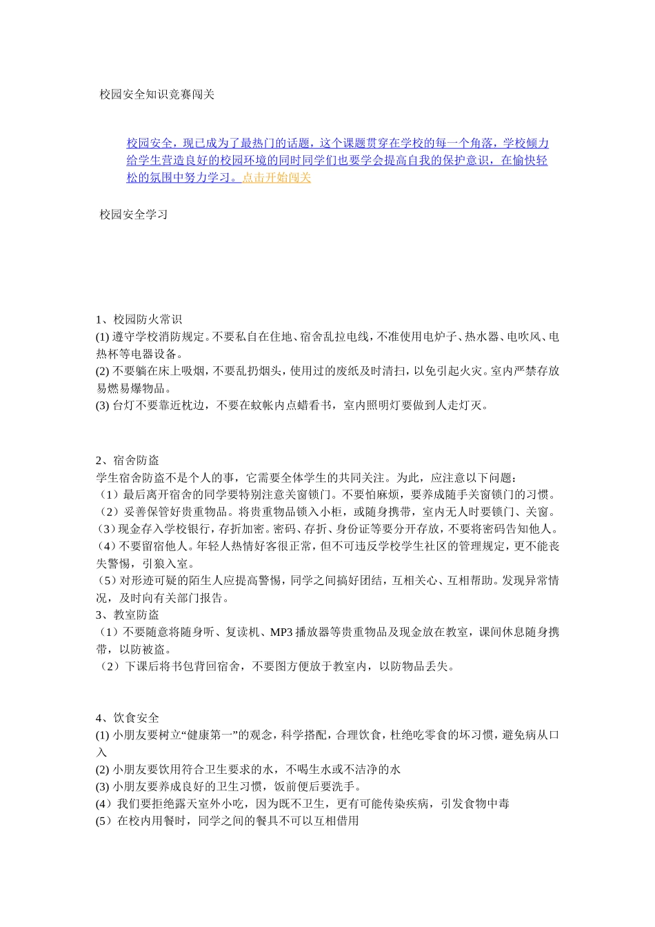 校园安全知识竞赛闯关_第1页