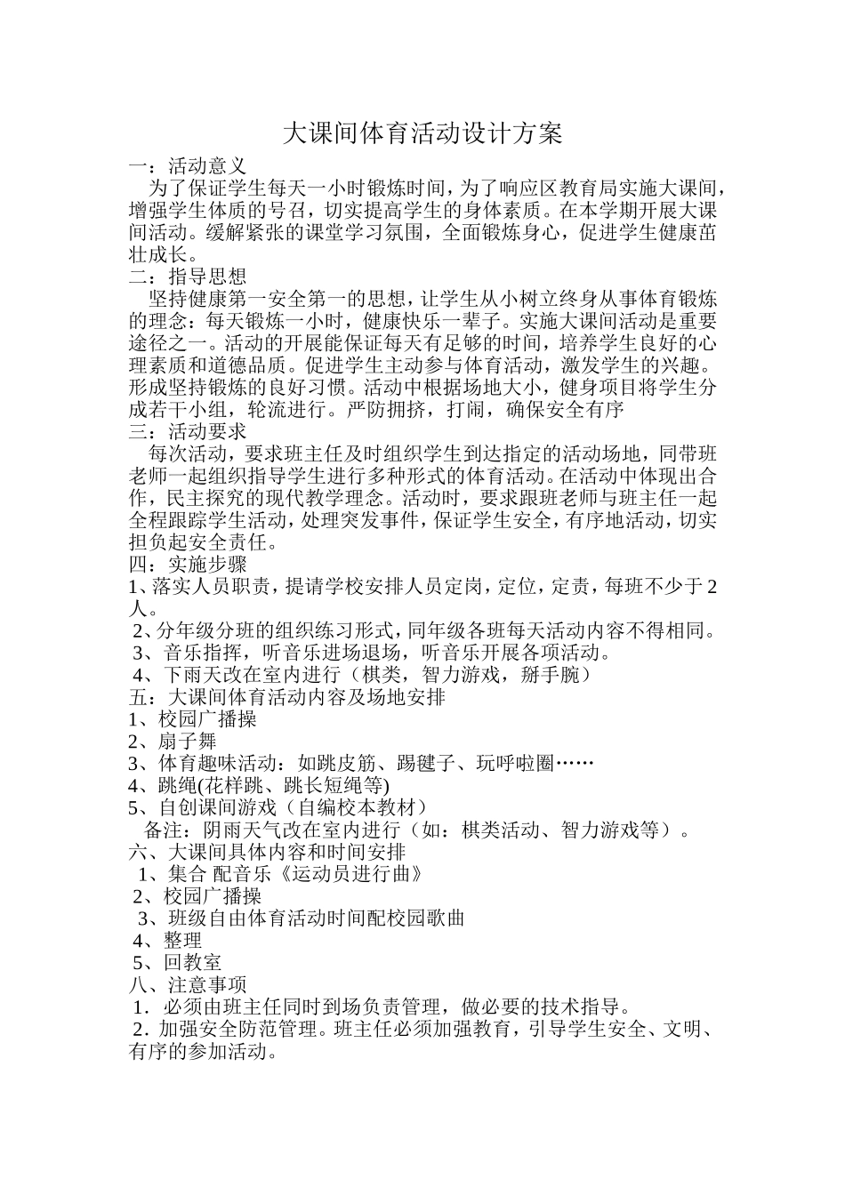 大课间体育活动设计方案_第1页