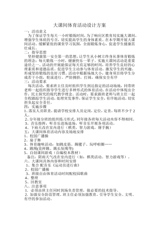 大课间体育活动设计方案