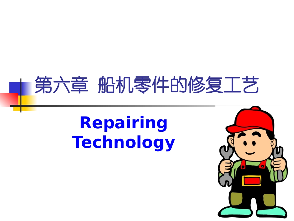 第六章 船机零件的修复工艺_第1页