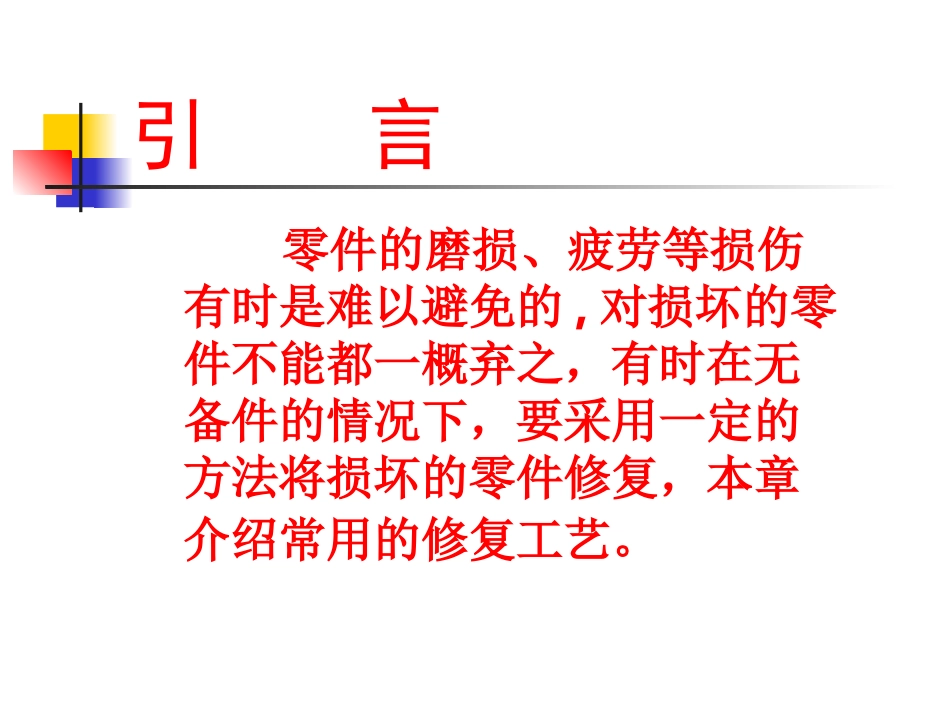 第六章 船机零件的修复工艺_第2页