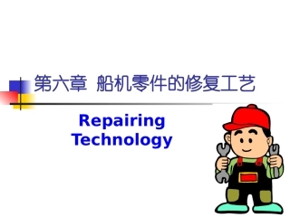 第六章 船机零件的修复工艺
