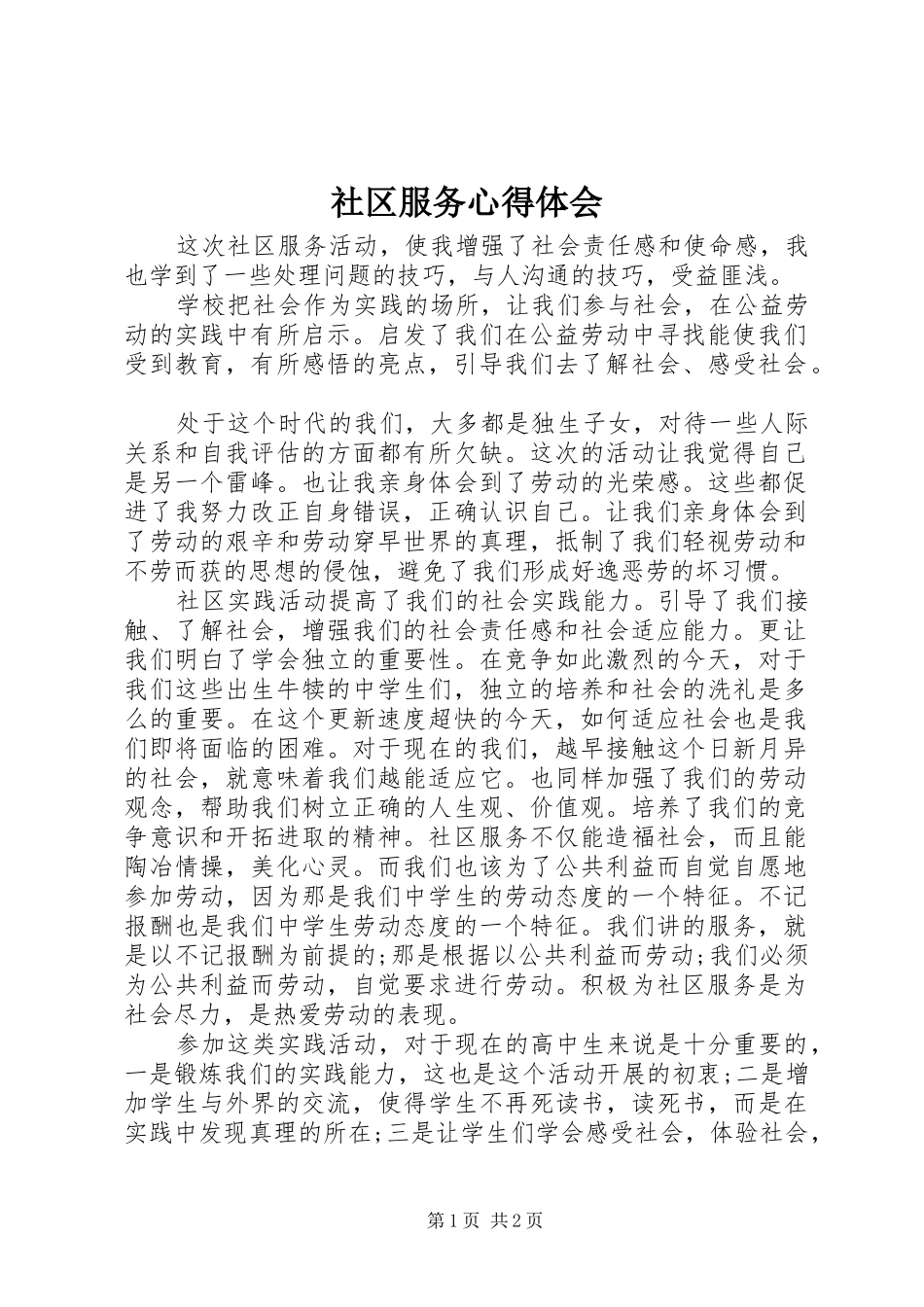 社区服务心得体会_第1页