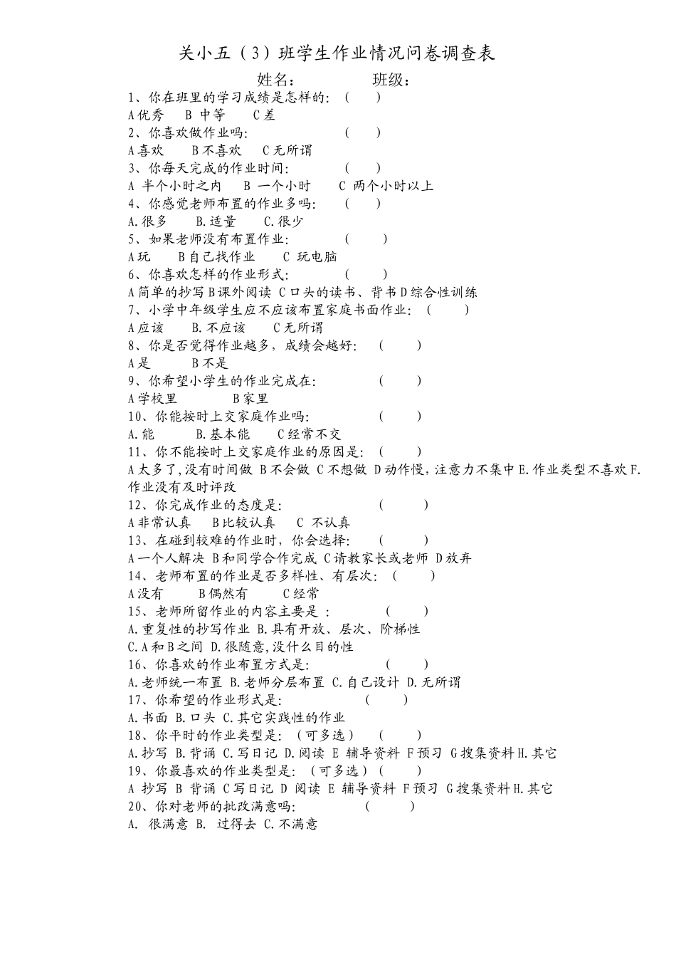 小学生作业情况问卷调查表 (5)_第1页