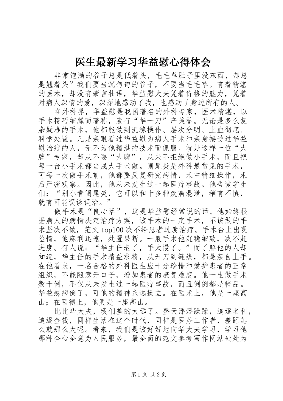 医生最新学习华益慰心得体会_第1页