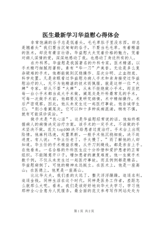 医生最新学习华益慰心得体会