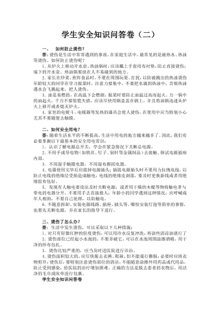 学生安全知识问答卷