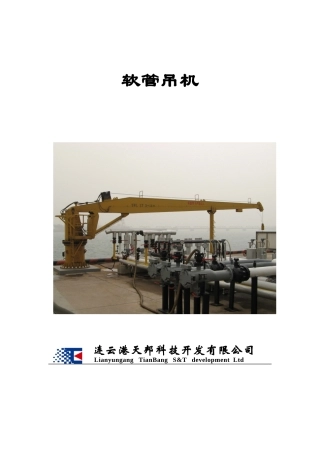 软管吊技术说明书