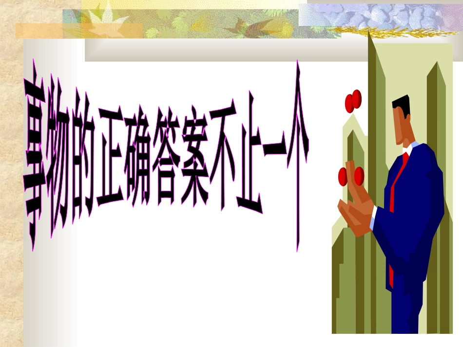 事物的正确答案不止一个课件_第3页
