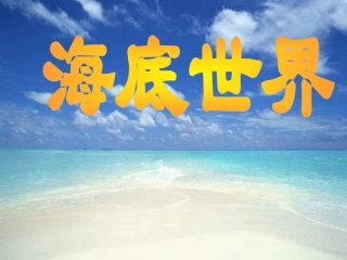 [小学美术课件]海底世界_