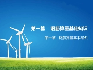 钢筋算量基本知识
