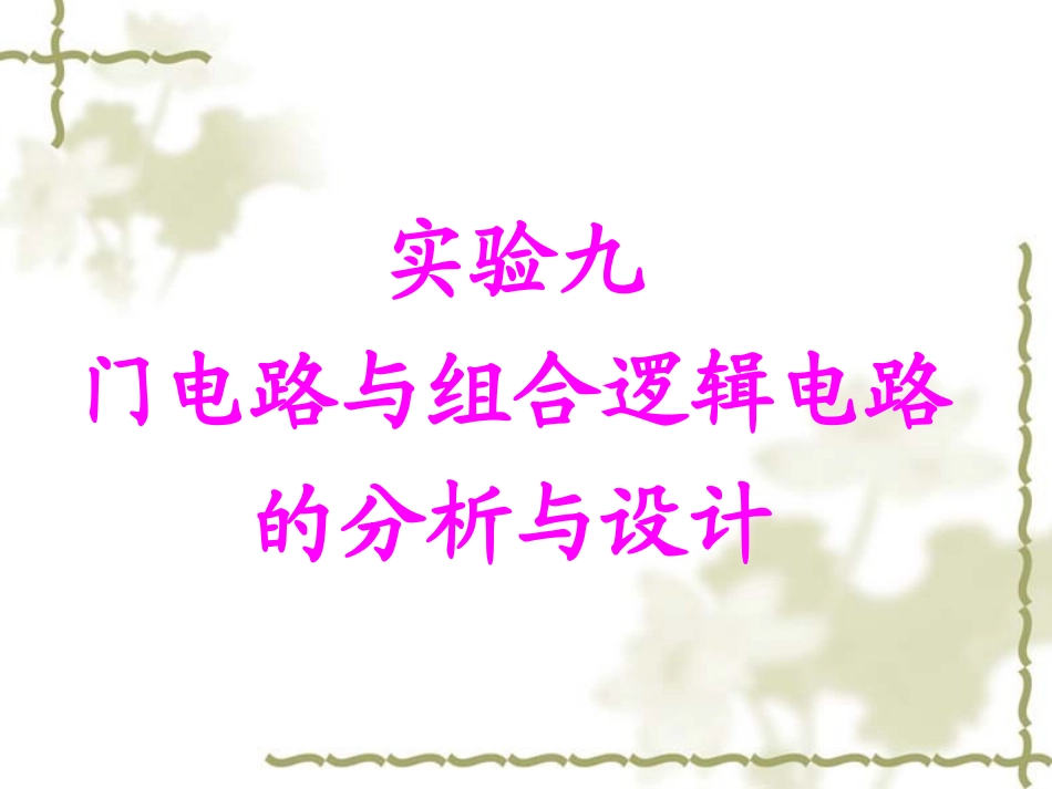 实验-9__门电路与组合逻辑电路的分析与设计_第1页