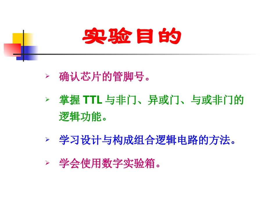 实验-9__门电路与组合逻辑电路的分析与设计_第2页
