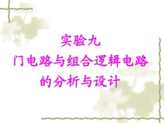 实验-9__门电路与组合逻辑电路的分析与设计