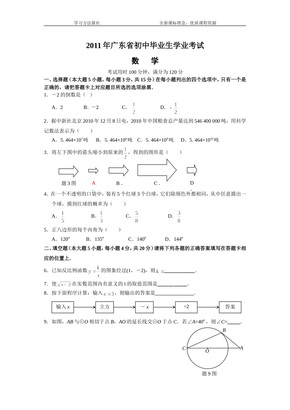 2011广东中考数学试卷及答案_第1页