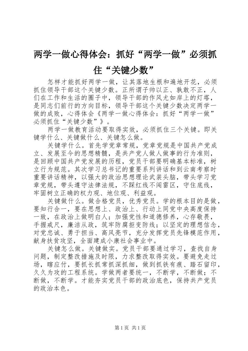 两学一做心得体会：抓好“两学一做”必须抓住“关键少数”_第1页