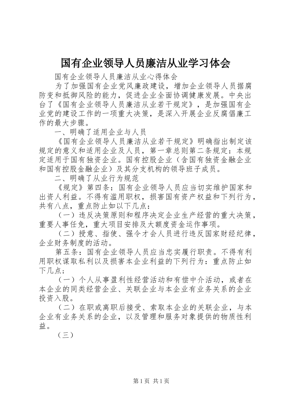 国有企业领导人员廉洁从业学习体会_第1页
