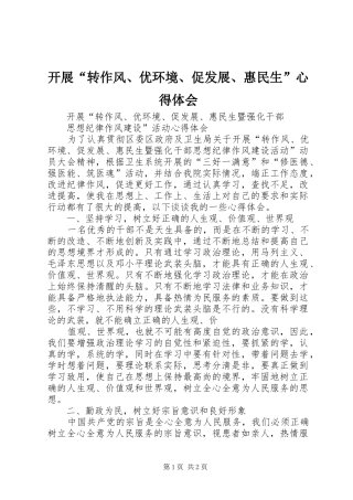 开展“转作风、优环境、促发展、惠民生”心得体会