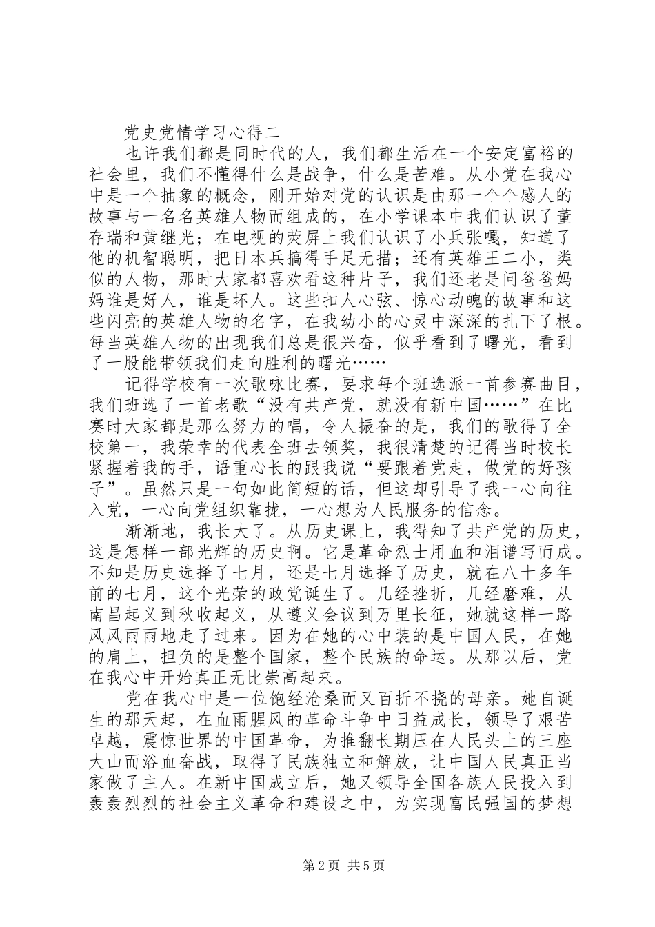 建党90周年党史党情学习心得_1_第2页