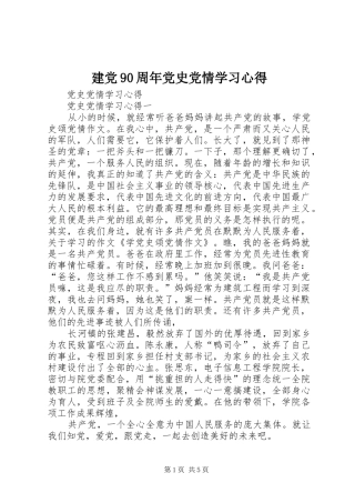 建党90周年党史党情学习心得_1