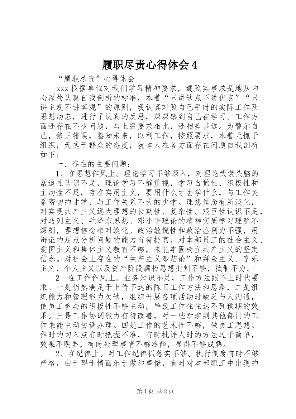 履职尽责心得体会4_第1页