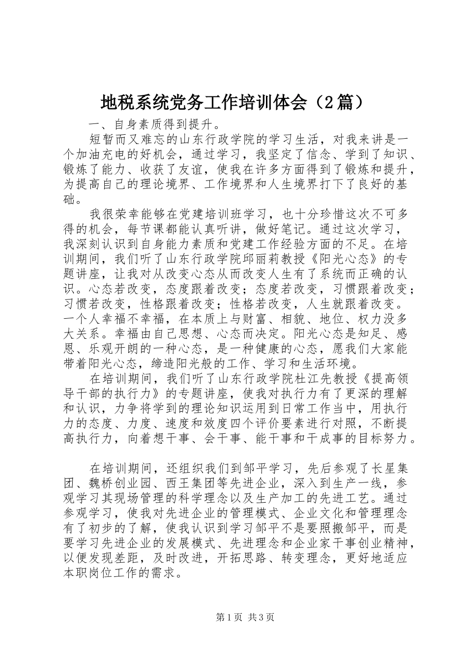 地税系统党务工作培训体会（2篇） (2)_第1页