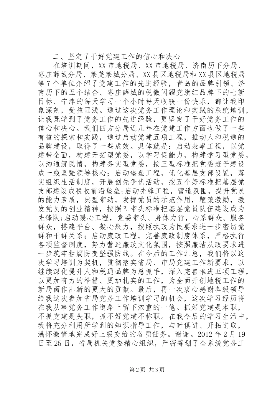 地税系统党务工作培训体会（2篇） (2)_第2页