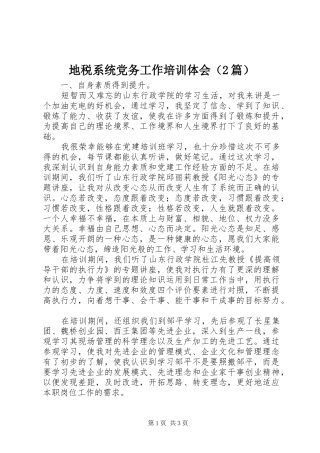 地税系统党务工作培训体会（2篇） (2)