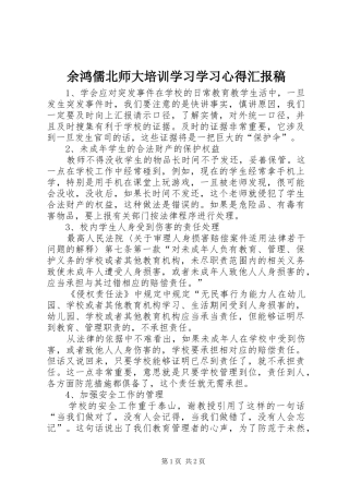 余鸿儒北师大培训学习学习心得汇报稿