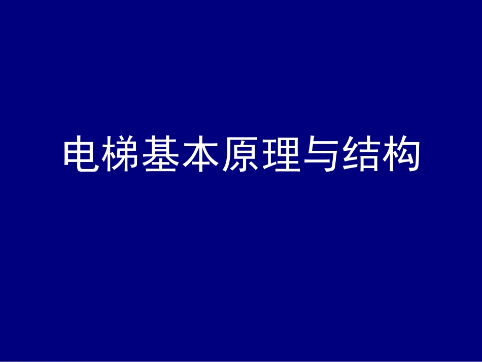 电梯基本原理与结构_第1页