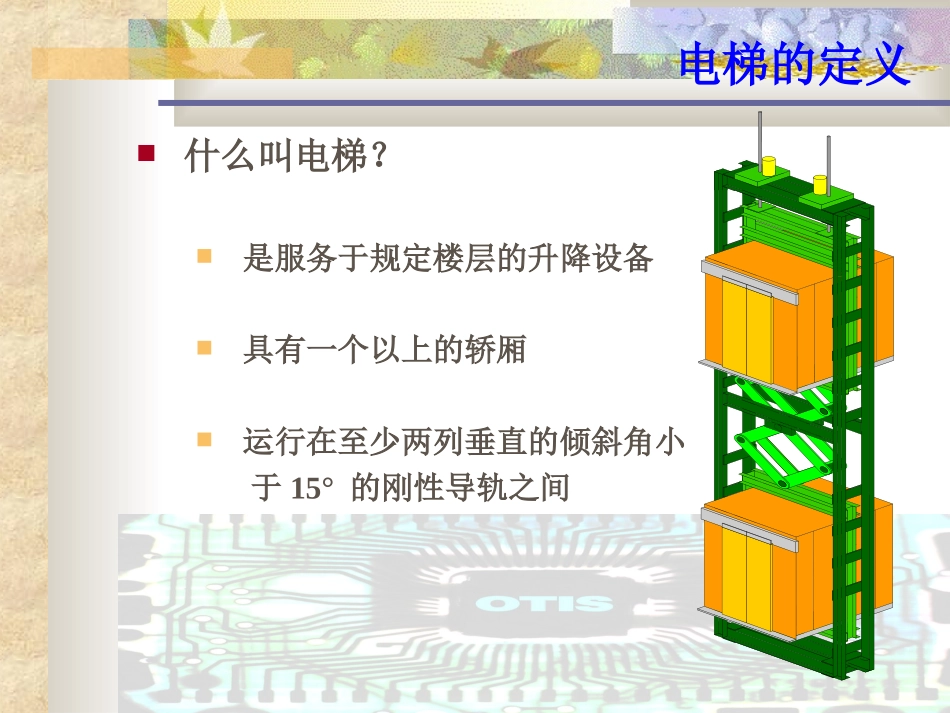 电梯基本原理与结构_第2页