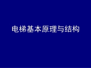 电梯基本原理与结构