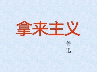 拿来主义 (2)