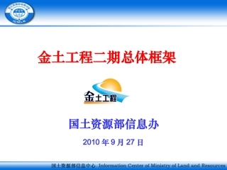 国家金土工程二期总体框架规划1