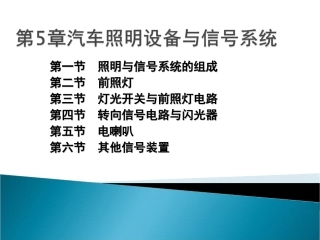 任务5汽车照明设
