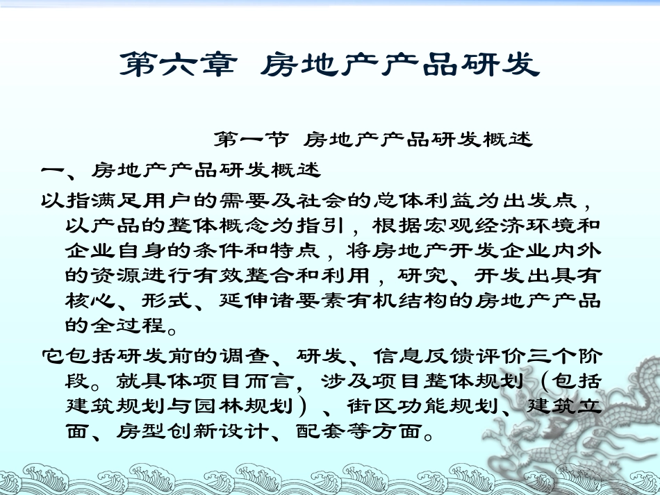 第六章 房地产产品研发_第1页