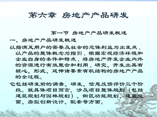 第六章 房地产产品研发