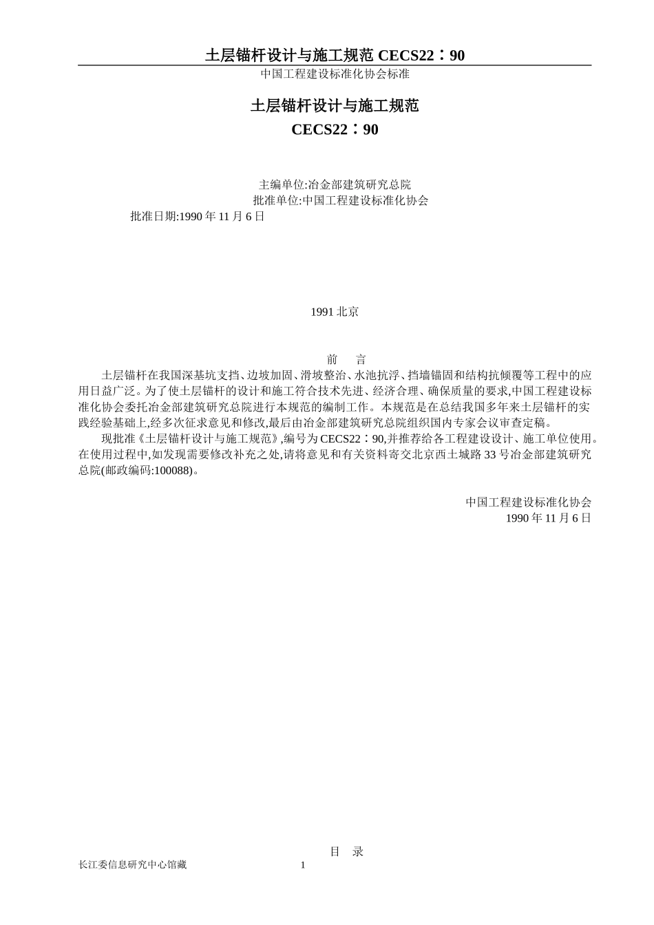 土层锚杆设计与施工规范CECS22∶90_第1页