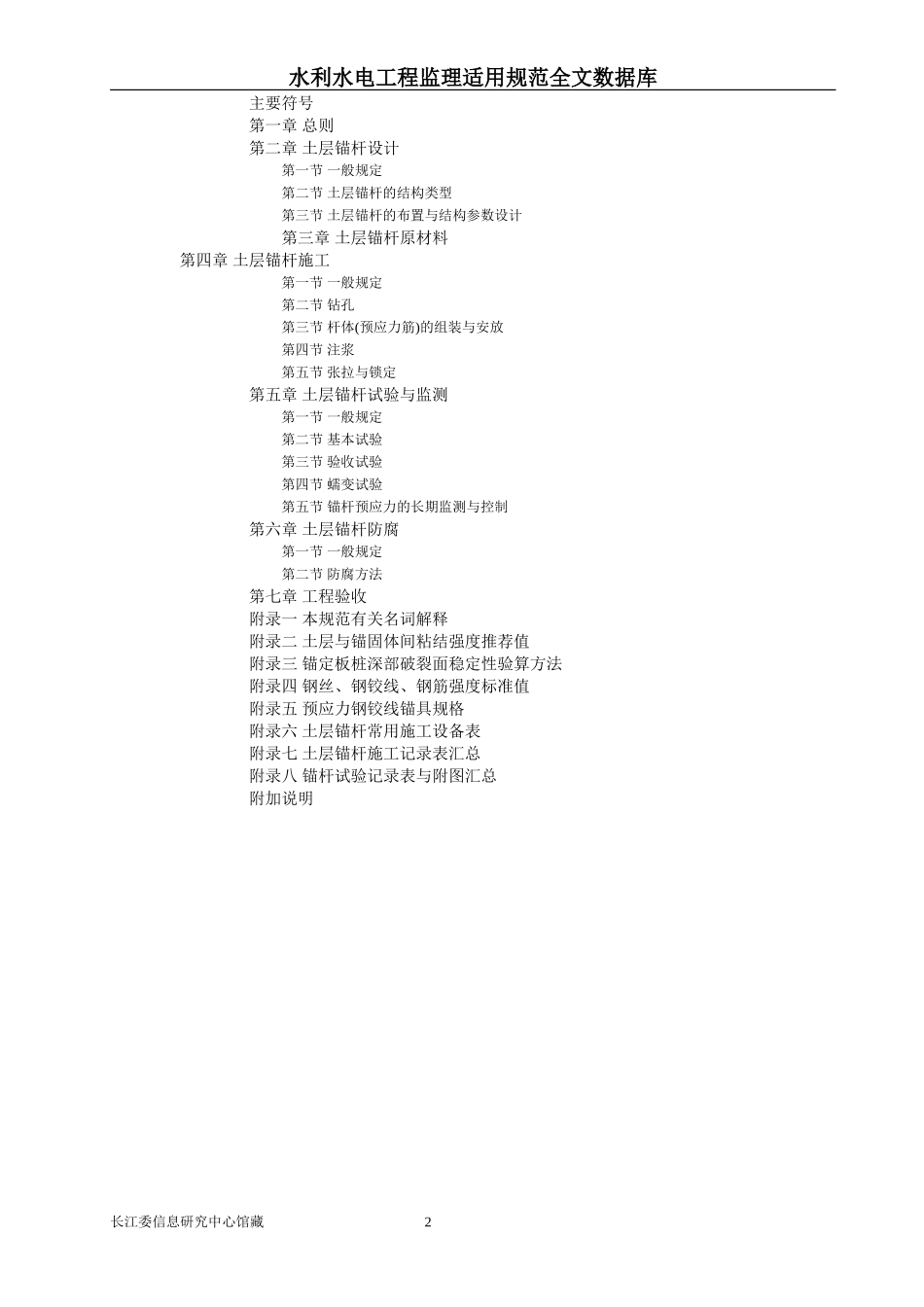 土层锚杆设计与施工规范CECS22∶90_第2页