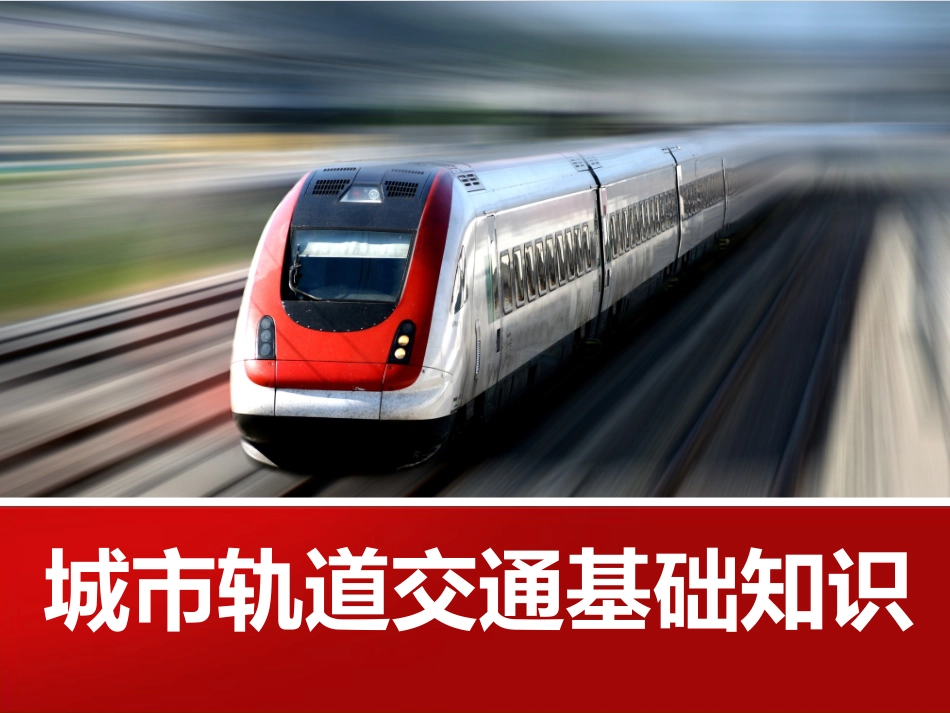 轨道交通基础知识_第1页