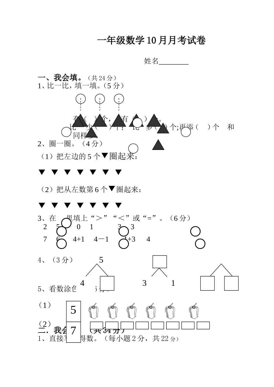 《小学数学一年级上册期中试卷》-人教版_第1页