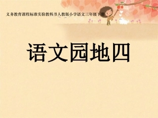 语文园地四课件PPT下载_人教版新课标三年级语文下册课件2