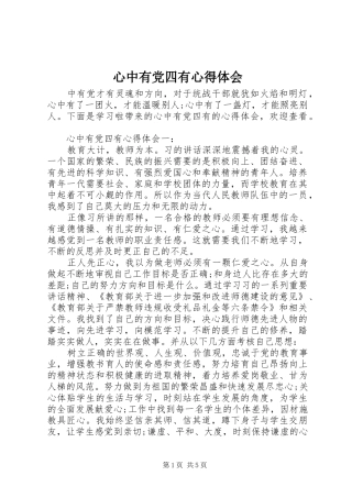心中有党四有心得体会