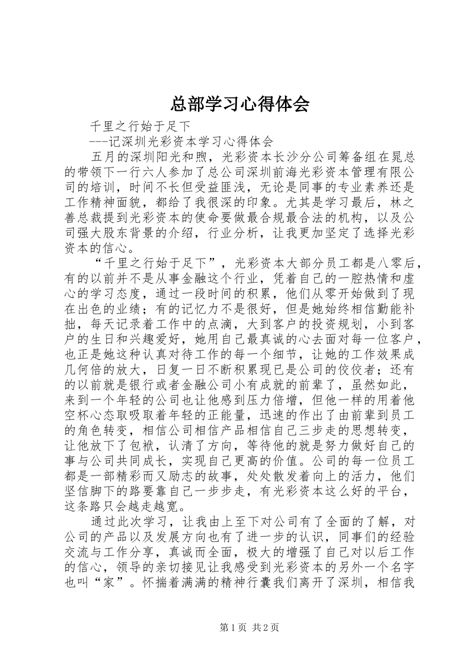 总部学习心得体会_1_第1页