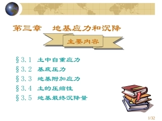 工程地质与地基基础 03土中应力和沉降