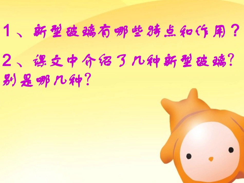 《新型玻璃》课件_第2页