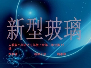 《新型玻璃》课件