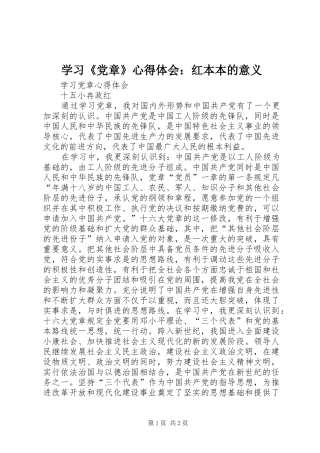 学习《党章》心得体会：红本本的意义